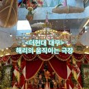 위위마켓 | <더현대대구> 크리스마스 1층 해리의 움직이는 극장 ,9층 마켓 해리상점 후기