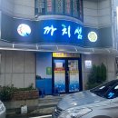 까치섬횟집 이미지