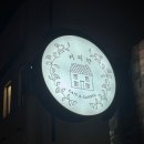 당진시 교동길 | [당진] 감성있는 야외 테라스가 있는 디저트 맛집 커피박