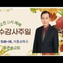 [추수감사주일] “범사에 감사” 살전5:16-18 이통상목사 24/11/17 이미지