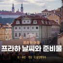 세교동 소로 3-412 | 프라하 9월 날씨 옷차림 체코 프라하 날씨 프라하 여행 준비물