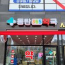 동탄365약국 이미지