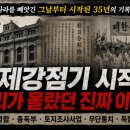 한일밋숑부분정비 | 일제강점기는 왜 시작되었을까?｜1910년 한일병합부터 3·1운동 직전까지