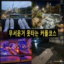 대장카랜드 | [에버랜드 놀이기구] 무서운 거 못 타는 커플의 오후권 코스 (아마존, 슈팅고스트, 락스핀)