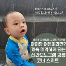 (주)시원에스알아이 | 신라 모노그램 강릉 코너 스위트 더블 후기, 아이 있는 가족여행 오션뷰 객실 솔직후기