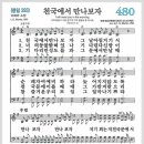 새찬송가 480장 - 천국에서 만나보자[찬양*악보*가사] 이미지