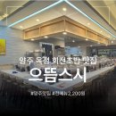 남지민물횟집 | 양주 옥정 맛집 | 2,200원에 즐길 수 있는 회전초밥 전문 으뜸스시 옥정점 | 옥정신도시 초밥 맛집