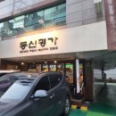 동신돼지갈비 이미지