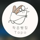 작은빵집 토포(Topo) 이미지