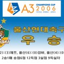 A3 챔피언스컵 2006 울산우승 이미지