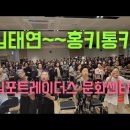 #김태연#홍키토키#김포트레이더스#문화센타#유트브영상 9월27일 이미지