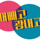 때빼고광내고 이미지