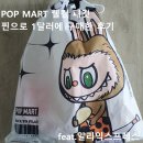 <b>팝</b><b>마트</b> 웰컴 패킷(POP MART WELCOME PACKET) 1달러 구매 후기 feat. 알리익스프레스