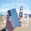 역동PC | 스타즈 2026, 언팩 2026 최애 갤럭시 S26 신규 기능 소개!