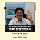 안황지역개발협의회 | [NGO봉사단] 제3차 단원 안전교육 후기 👷🏻 | 2026 WFK KOICA-NGO봉사단 l 국제개발협력민간협의회(KCOC)