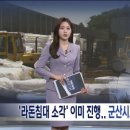 군산시도 주민도 모르게 &#39;라돈침대 소각&#39; 은밀하게 진행한 환경부 이미지