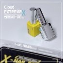 쉬운 젤네일 연장 클라우드 익스텐션X 클리어&amp;틴트 레몬소다 연장 후기