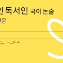 현국어독해논술전문학원
