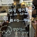 장안동 핸드드립커피맛집 "키페 디그딥"