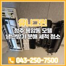 그린모텔 | 청주 용암동 모텔 냉난방기 분해 세척 청소 건조까지 완벽하게