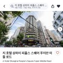 제이에스(J·S)호텔 | [중국 상하이] 지호텔 상하이 피플스 스퀘어 푸지안...s Squre Fujian Middle Road) 내돈내산 후기&amp;고층 뷰