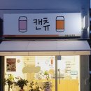 캔츄 이미지
