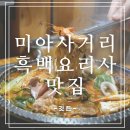 셰프의해물찜 | 미아사거리맛집 흑백요리사 방기수 셰프 [깃든] 해물소갈비찜 후기