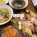 진산메디프라자 | [스시로이] 양주 덕계 초밥맛집 아이랑 주말 방문후기