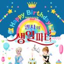어린이뮤지컬 엘사의 생일파티 | 어린이뮤지컬 엘사의 생일파티