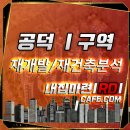 바른(단지내392-8088)부동산공인 | 공덕 1구역 정비구역 및 59타입, 84타입 매물정보 안내(수도권 IN ☎내 집 마련 RD 카페)
