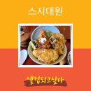 대원텐동 | {대구 먹거리} 스시대원. 3대 텐동으로 유명한 수성구 범물동 점심 맛집 추천