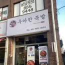 여주-0629 | 여주 족발 맛집 ‘우아한족발 여주점’ 포장 후기