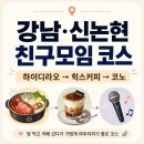 우주노래연습장 | [서울/강남·신논현] 친구모임 코스｜하이디라오 서초점·힉스커피·삼삼코인노래연습장