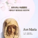 트리니타스 여성합창단 서울대교구 홍은동성당 초청연주회 Ave Maria(2023.10.14(토),홍은동성당) 이미지