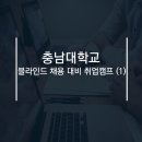 [취업교육] 충남대_블라인드채용(면접) 대비 취업캠프 가즈아!!_1일차 후기