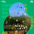 럭키어린이공원 | 선유도 공원 피크닉 데이트 서울가든페스타 후기 (어린이날 서울식물원이 마지막!!)