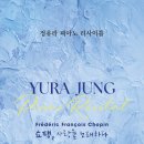 정유라 피아노 독주회 이미지