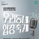 여성합창단 특별기획연주회 <우리동네합창축제> 이미지