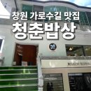 청춘밥상 | 창원 가로수길 맛집 청춘밥상 데이트 코스 추천 규카츠 돈카츠 카레 후기
