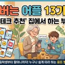 돈버는 어플 13가지 ' 앱테크 추천' 집에서 하는 부업