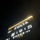 김포 파스타 맛집 추천 샐러드까지 맛있는 레스토랑 폴리아 김포 방문 후기