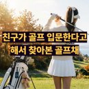 new 처음 시작하는 여행 영어(입문) | 지브이투어 여성 골프채세트 친구에게 입문용으로 추천해줌