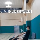 건대체교 높이뛰기 공중자세가 중요합니다 [YMCA체대입시학원] 이미지