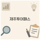 제주 투어 패키지와 투어패스 추천 사용법 단점까지 완벽 정리