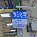장한상회 | 부산 자갈치 시장 맛집 내돈내산 장한상회 오마카세