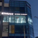 Ktigers 감일 태권도장 이미지