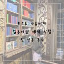 포르투 자유여행 렐루서점 예약 방법, 티켓 가격, 방문 후기 해리포터 필수코스