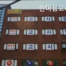 한마음고시원 - 북구 염포로 483 | 한마음고시원