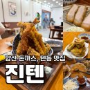 진텐 양산 돈까스 텐동 일식 맛집 추천 재재재방문 후기