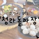 청라돌짜장
